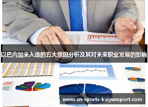 以巴内加未入选的五大原因分析及其对未来职业发展的影响 以巴内加未入选的五大原因分析及其对未来职业发展的影响