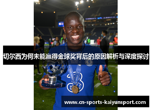 切尔西为何未能赢得金球奖背后的原因解析与深度探讨