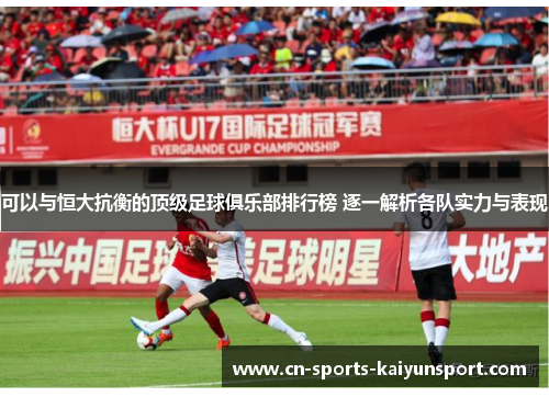 可以与恒大抗衡的顶级足球俱乐部排行榜 逐一解析各队实力与表现