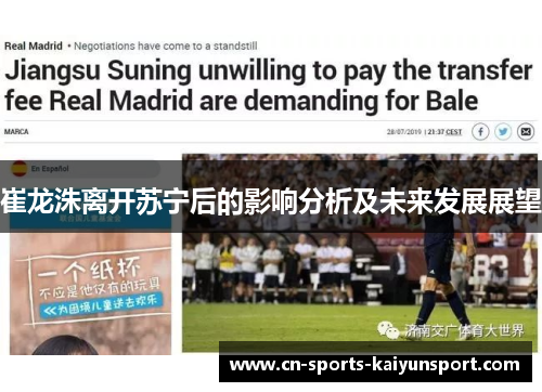 崔龙洙离开苏宁后的影响分析及未来发展展望