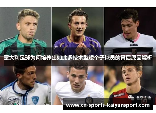 意大利足球为何培养出如此多技术型矮个子球员的背后原因解析 意大利足球为何培养出如此多技术型矮个子球员的背后原因解析
