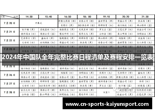 2024年中国队全年完整比赛日程清单及赛程安排一览表 2024年中国队全年完整比赛日程清单及赛程安排一览表