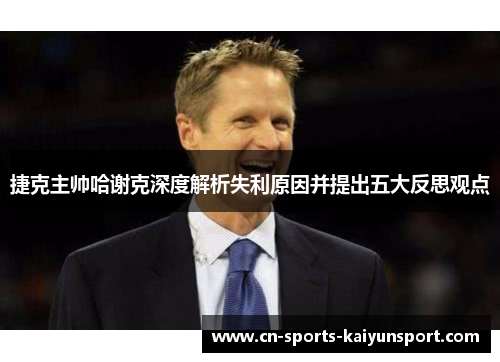 捷克主帅哈谢克深度解析失利原因并提出五大反思观点