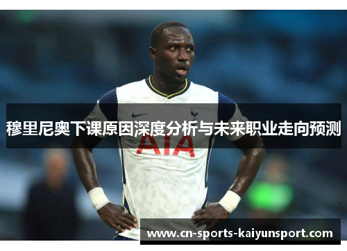 穆里尼奥下课原因深度分析与未来职业走向预测