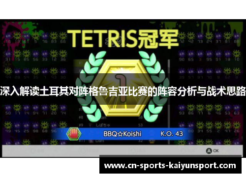 深入解读土耳其对阵格鲁吉亚比赛的阵容分析与战术思路 深入解读土耳其对阵格鲁吉亚比赛的阵容分析与战术思路