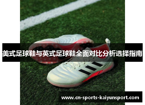美式足球鞋与英式足球鞋全面对比分析选择指南 美式足球鞋与英式足球鞋全面对比分析选择指南