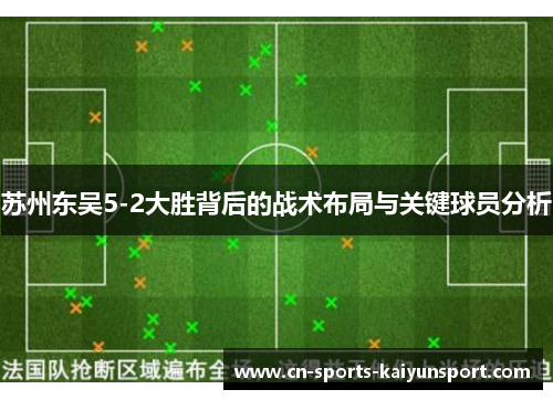 苏州东吴5-2大胜背后的战术布局与关键球员分析