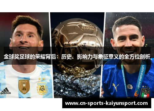 金球奖足球的荣耀背后：历史、影响力与象征意义的全方位剖析