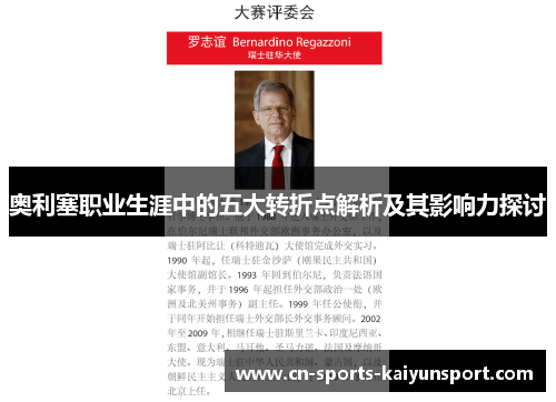 奥利塞职业生涯中的五大转折点解析及其影响力探讨 奥利塞职业生涯中的五大转折点解析及其影响力探讨