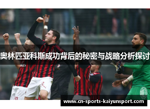 奥林匹亚科斯成功背后的秘密与战略分析探讨 奥林匹亚科斯成功背后的秘密与战略分析探讨