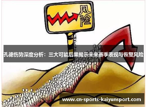 孔德伤势深度分析:三大可能后果揭示未来赛季表现与恢复风险 孔德伤势深度分析:三大可能后果揭示未来赛季表现与恢复风险