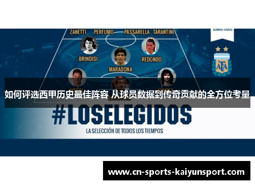 如何评选西甲历史最佳阵容 从球员数据到传奇贡献的全方位考量 如何评选西甲历史最佳阵容 从球员数据到传奇贡献的全方位考量