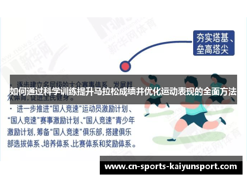 如何通过科学训练提升马拉松成绩并优化运动表现的全面方法 如何通过科学训练提升马拉松成绩并优化运动表现的全面方法