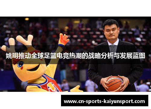 姚明推动全球足篮电竞热潮的战略分析与发展蓝图 姚明推动全球足篮电竞热潮的战略分析与发展蓝图