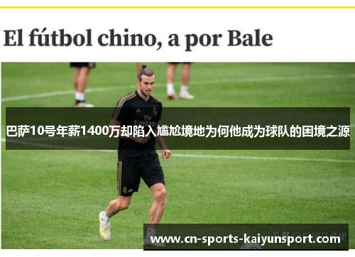 巴萨10号年薪1400万却陷入尴尬境地为何他成为球队的困境之源