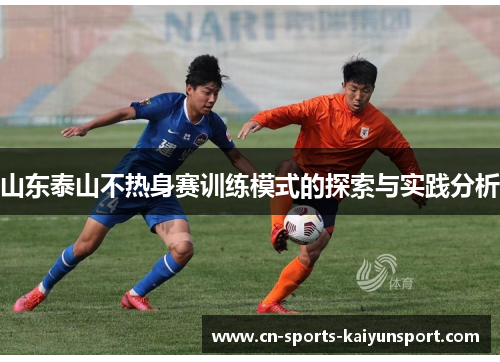 山东泰山不热身赛训练模式的探索与实践分析
