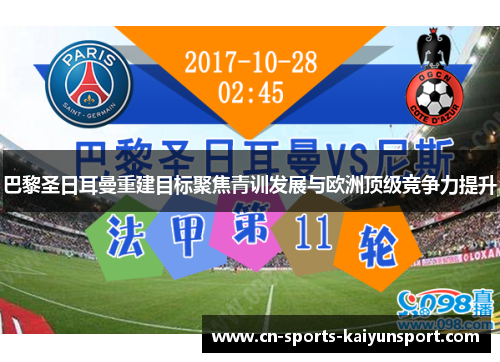 巴黎圣日耳曼重建目标聚焦青训发展与欧洲顶级竞争力提升 巴黎圣日耳曼重建目标聚焦青训发展与欧洲顶级竞争力提升