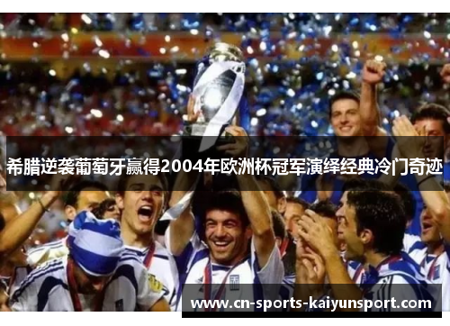 希腊逆袭葡萄牙赢得2004年欧洲杯冠军演绎经典冷门奇迹 希腊逆袭葡萄牙赢得2004年欧洲杯冠军演绎经典冷门奇迹