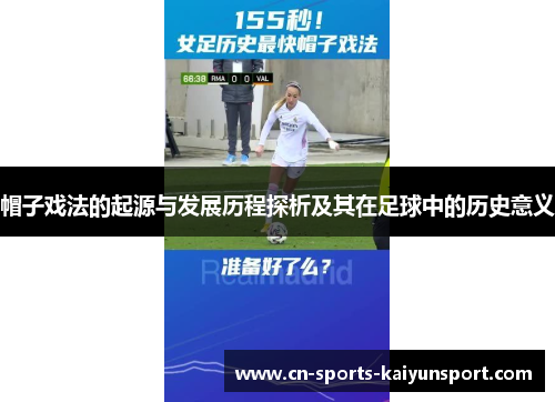 帽子戏法的起源与发展历程探析及其在足球中的历史意义 帽子戏法的起源与发展历程探析及其在足球中的历史意义