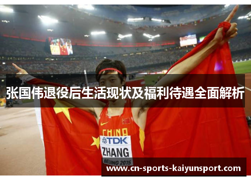 张国伟退役后生活现状及福利待遇全面解析