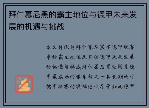 拜仁慕尼黑的霸主地位与德甲未来发展的机遇与挑战 拜仁慕尼黑的霸主地位与德甲未来发展的机遇与挑战