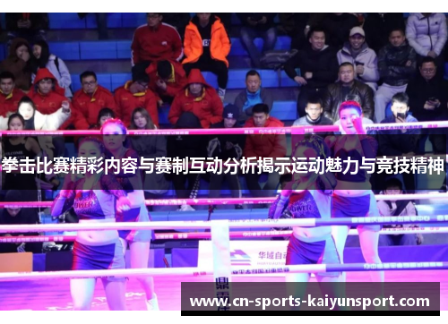 拳击比赛精彩内容与赛制互动分析揭示运动魅力与竞技精神 拳击比赛精彩内容与赛制互动分析揭示运动魅力与竞技精神