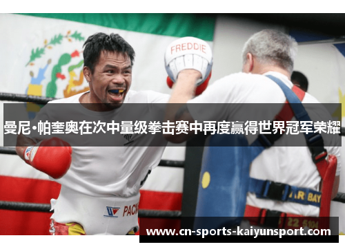 曼尼·帕奎奥在次中量级拳击赛中再度赢得世界冠军荣耀 曼尼·帕奎奥在次中量级拳击赛中再度赢得世界冠军荣耀