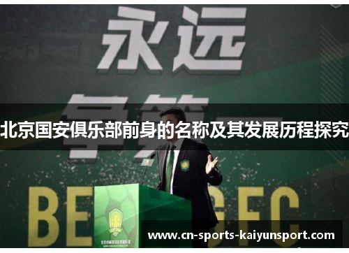 北京国安俱乐部前身的名称及其发展历程探究 北京国安俱乐部前身的名称及其发展历程探究