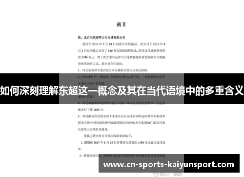 如何深刻理解东超这一概念及其在当代语境中的多重含义 如何深刻理解东超这一概念及其在当代语境中的多重含义