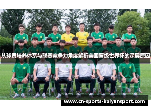 从球员培养体系与联赛竞争力角度解析美国晋级世界杯的深层原因 从球员培养体系与联赛竞争力角度解析美国晋级世界杯的深层原因
