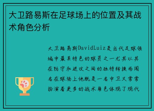 大卫路易斯在足球场上的位置及其战术角色分析