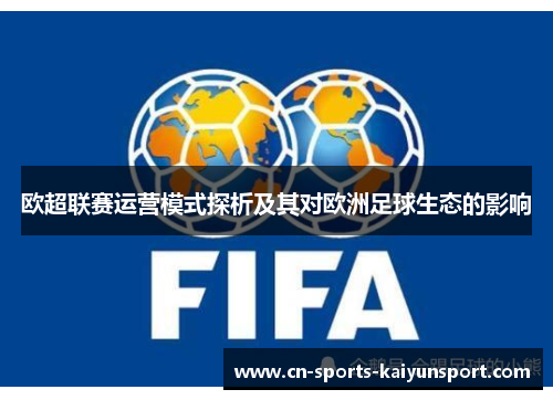 欧超联赛运营模式探析及其对欧洲足球生态的影响
