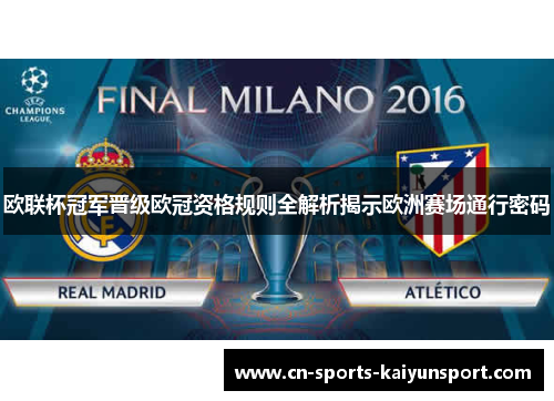 欧联杯冠军晋级欧冠资格规则全解析揭示欧洲赛场通行密码 欧联杯冠军晋级欧冠资格规则全解析揭示欧洲赛场通行密码
