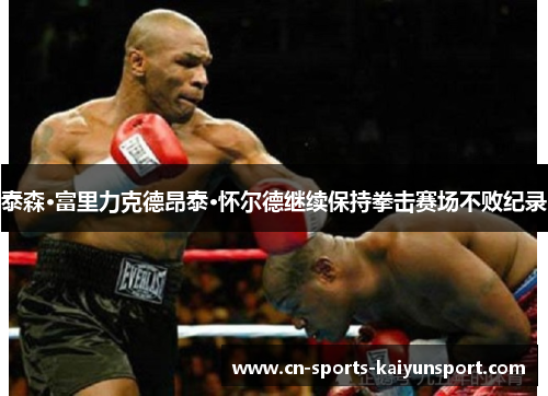 泰森·富里力克德昂泰·怀尔德继续保持拳击赛场不败纪录 泰森·富里力克德昂泰·怀尔德继续保持拳击赛场不败纪录