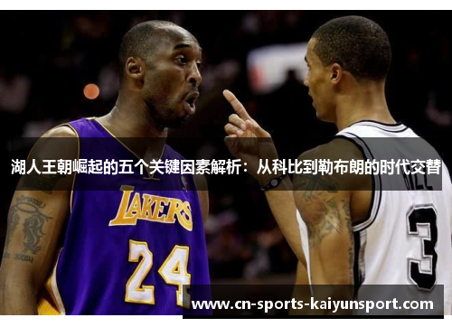 湖人王朝崛起的五个关键因素解析：从科比到勒布朗的时代交替