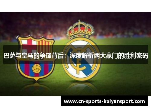 巴萨与皇马的争锋背后：深度解析两大豪门的胜利密码