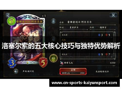 洛塞尔索的五大核心技巧与独特优势解析 洛塞尔索的五大核心技巧与独特优势解析