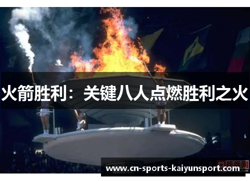 火箭胜利：关键八人点燃胜利之火