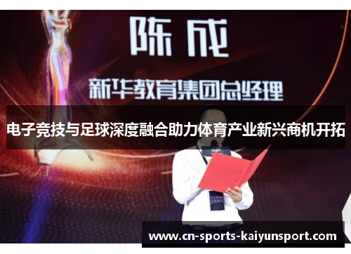 电子竞技与足球深度融合助力体育产业新兴商机开拓 电子竞技与足球深度融合助力体育产业新兴商机开拓