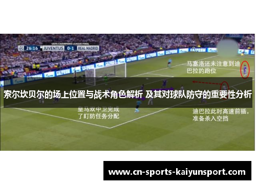 索尔坎贝尔的场上位置与战术角色解析 及其对球队防守的重要性分析 索尔坎贝尔的场上位置与战术角色解析 及其对球队防守的重要性分析