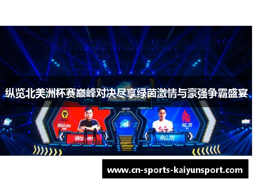 纵览北美洲杯赛巅峰对决尽享绿茵激情与豪强争霸盛宴 纵览北美洲杯赛巅峰对决尽享绿茵激情与豪强争霸盛宴