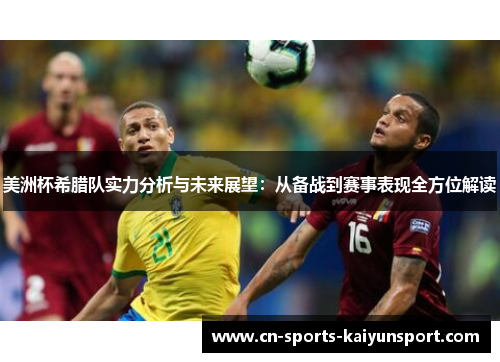美洲杯希腊队实力分析与未来展望：从备战到赛事表现全方位解读