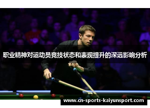 职业精神对运动员竞技状态和表现提升的深远影响分析 职业精神对运动员竞技状态和表现提升的深远影响分析