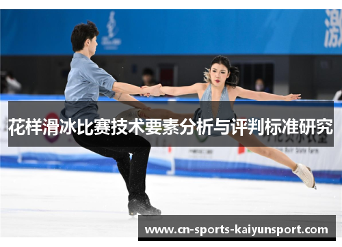 花样滑冰比赛技术要素分析与评判标准研究 花样滑冰比赛技术要素分析与评判标准研究