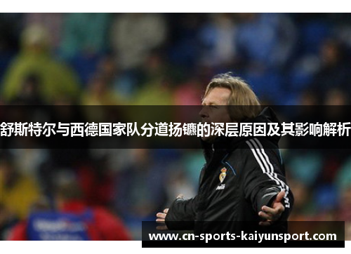 舒斯特尔与西德国家队分道扬镳的深层原因及其影响解析