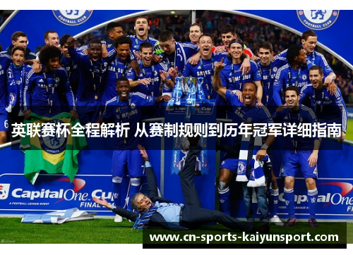 英联赛杯全程解析 从赛制规则到历年冠军详细指南