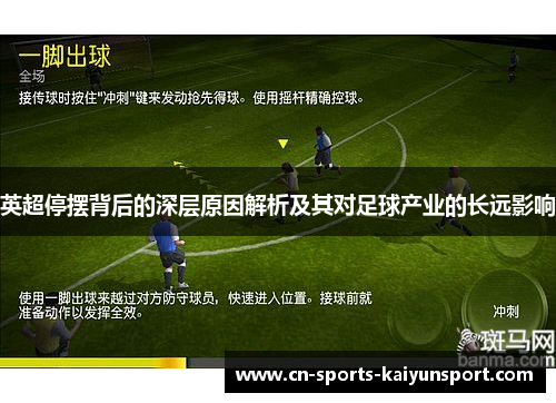 英超停摆背后的深层原因解析及其对足球产业的长远影响 英超停摆背后的深层原因解析及其对足球产业的长远影响