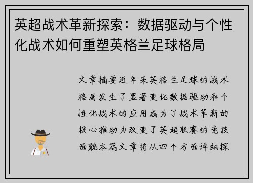 英超战术革新探索:数据驱动与个性化战术如何重塑英格兰足球格局 英超战术革新探索:数据驱动与个性化战术如何重塑英格兰足球格局