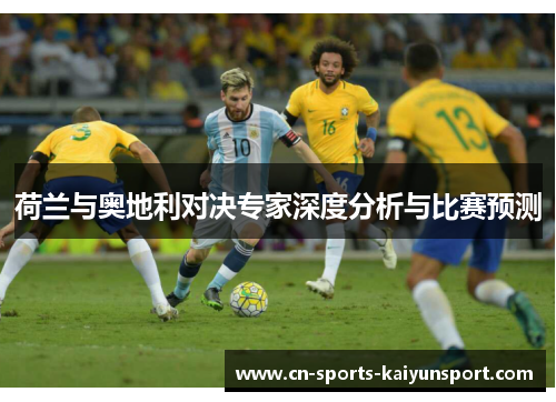 荷兰与奥地利对决专家深度分析与比赛预测