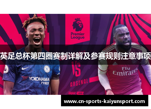 英足总杯第四圈赛制详解及参赛规则注意事项
